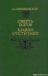 Смерть Богов. Юлиан Отступник