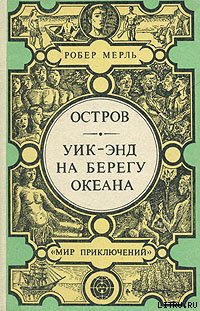 Читать Уик-энд на берегу океана