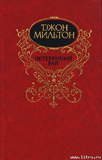 Джон Мильтон Потерянный Рай Скачать Книгу Fb2 Txt Бесплатно.