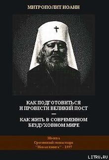 Как подготовиться и провести Великий Пост — Как жить в современном бездуховном мире