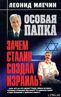 Читать Зачем Сталин создал Израиль?