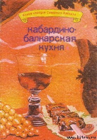 Читать Кабардино-балкарская кухня