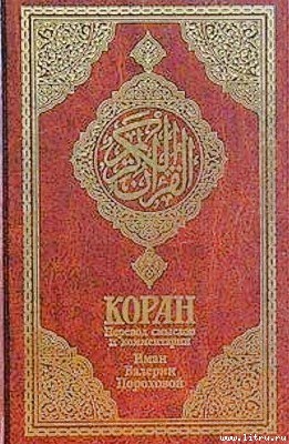 Читать Коран