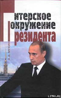 Читать Путин: ближний круг Президента. Кто есть Кто среди «питерской группы»