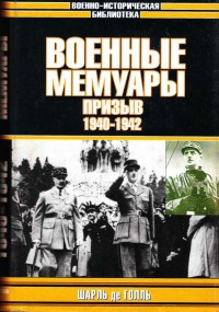 Военные мемуары - Призыв 1940-1942. Том 1