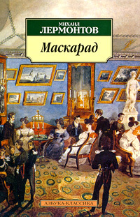 Маскарад