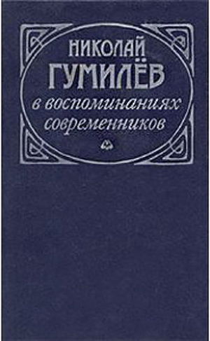 Читать Николай Гумилев в воспоминаниях современников