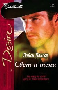 Читать Свет и тени