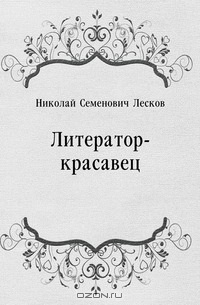 Литератор-красавец