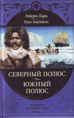 Читать Южный полюс