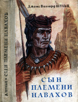 Читать Сын племени навахов