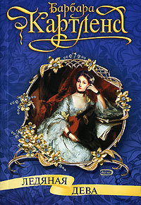 Читать Ледяная дева