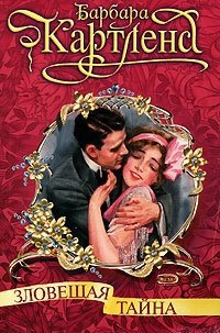 Зловещая тайна (Дуэль сердец)