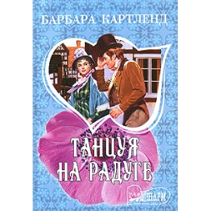 Танцуя на радуге