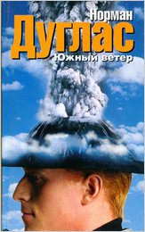 Читать Южный ветер