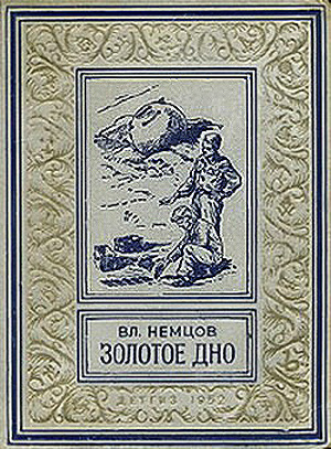 Золотое дно(изд.1952)