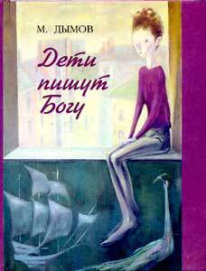 Читать Дети пишут Богу