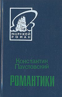 Читать Романтики