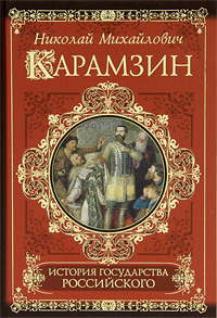 Читать История государства Российского