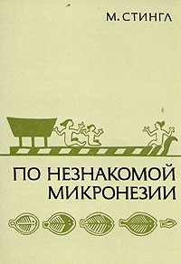 Читать По незнакомой Микронезии