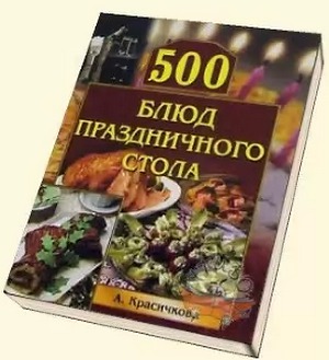 500 рецептов праздничного стола