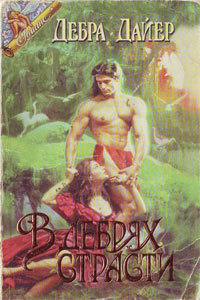 Читать В дебрях страсти