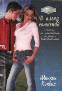 В плену сомнений
