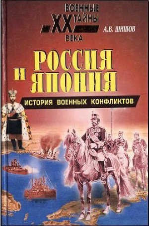 Россия и Япония: История военных конфликтов