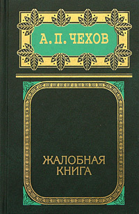 Читать Жалобная книга