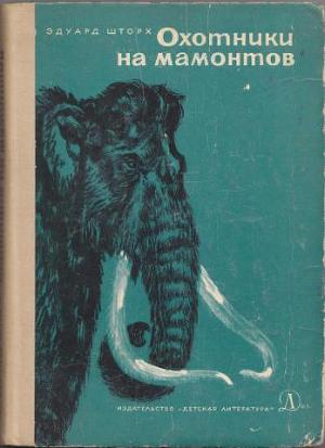 Читать Охотники на мамонтов