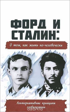 Читать Форд и Сталин: О том, как жить по-человечески