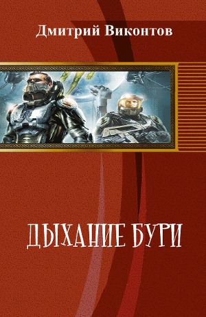Дыхание бури
