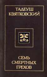 Семь смертных грехов