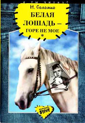 Читать Белая лошадь - горе не мое