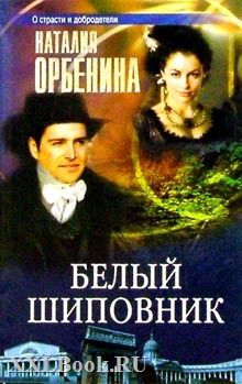 Белый шиповник