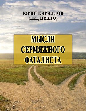 Мысли сермяжного фаталиста