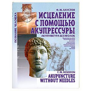 Читать Акупунктура без иголок