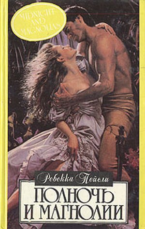 Читать Полночь и магнолии