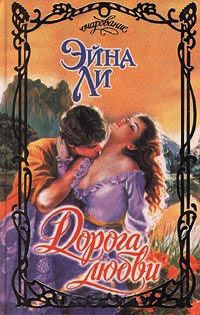 Читать Дорога любви
