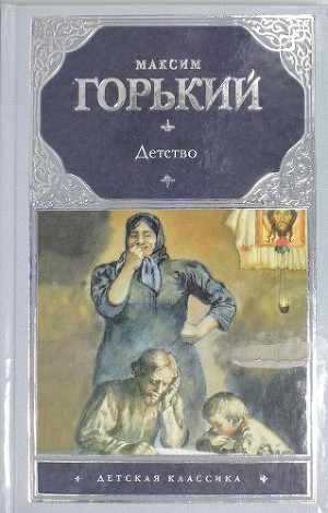 Читать Детство