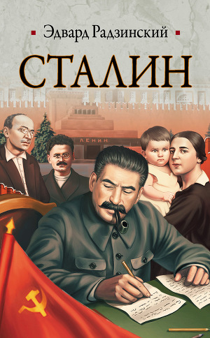 Читать Сталин
