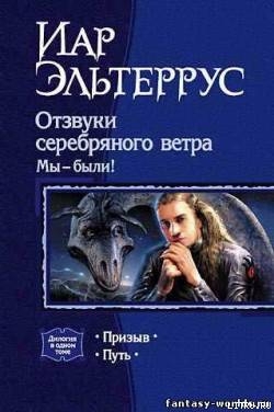 Отзвуки серебряного ветра. Мы - были! (
