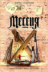 Читать Мессия