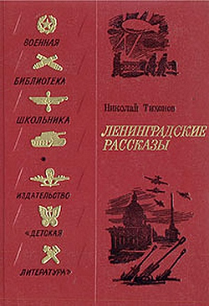 Читать Ленинградские рассказы