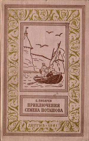 Приключения Семена Поташова, молодого помора из Нюхотской волостки