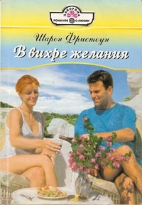 В вихре желания