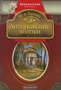 Читать Антоновские яблоки