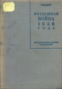 Читать Воздушная война 1936 года