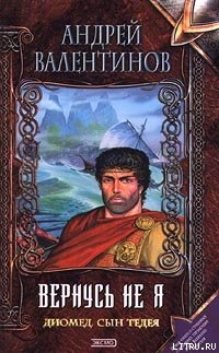 Диомед, сын Тидея. Книга вторая