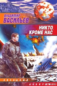 Читать Никто, кроме нас